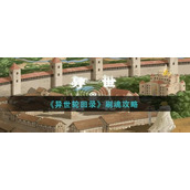 异世轮回录怎么刷魂-异世轮回录刷魂玩法攻略