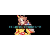 赛马娘手游小林历奇属性如何-赛马娘手游小林历奇属性介绍