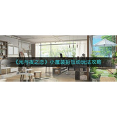 光与夜之恋小屋装扮互动怎么玩-光与夜之恋小屋装扮互动玩法攻略