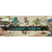 江南百景图飞花怎么培养？江南百景图飞花培养攻略