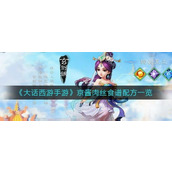 大话西游手游京酱肉丝怎么做 大话西游手游京酱肉丝做法攻略