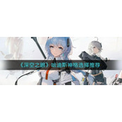 深空之眼哈迪斯神格怎么选择？深空之眼哈迪斯神格选择攻略