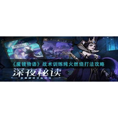 魔镜物语战术训练纯火燃烧怎么打 魔镜物语战术训练纯火燃烧打法攻略