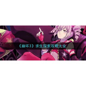 崩坏3求生探索怎么过-崩坏3求生探索通关攻略