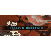 栖云异梦第一章保险箱密码是-栖云异梦第一章保险箱密码攻略