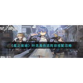 星之彼端叶灵真伤流阵容怎么玩-星之彼端叶灵真伤流阵容玩法攻略