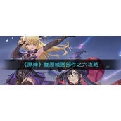 原神复原械画部件之六怎么过-原神复原械画部件之六通关攻略