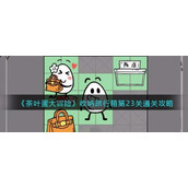 茶叶蛋大冒险收纳旅行箱第23关怎么玩 茶叶蛋大冒险收纳旅行箱第23关玩法攻略