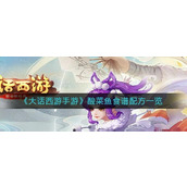 大话西游手游酸菜鱼食谱配方怎么做？大话西游手游酸菜鱼食谱配方做法攻略