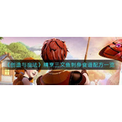 创造与魔法精烹三文鱼刺身怎么做-创造与魔法精烹三文鱼刺身做法攻略