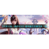 斗罗大陆魂师对决魂导器百宝囊效果是什么-斗罗大陆魂师对决魂导器百宝囊效果