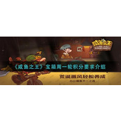 咸鱼之王宝箱周一轮积分怎么要求？咸鱼之王宝箱周一轮积分介绍