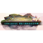 云顶之弈手游冒险刀霞阵容怎么玩-云顶之弈手游冒险刀霞阵容玩法攻略
