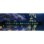 不良人3手游最新礼包码是什么-不良人3手游最新礼包码大全