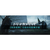 环形战争行动方式机制是什么 环形战争行动方式机制攻略