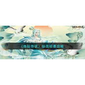 炼仙传说仙灵怎么招募-炼仙传说仙灵招募玩法攻略