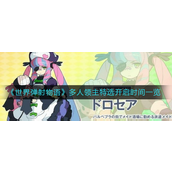 世界弹射物语多人领主特选开启时间是-世界弹射物语多人领主特选开启时间攻略