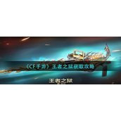 CF手游王者之狱怎么获得-CF手游王者之狱获取攻略