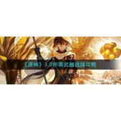 原神3.0钟离武器怎么选择？原神3.0钟离武器选择攻略