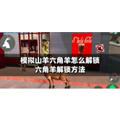 模拟山羊六角羊怎么解锁-模拟山羊六角羊解锁方法