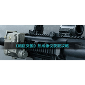 暗区突围热成像仪怎么得？暗区突围热成像仪获取攻略