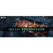 明日之后乘帆起航活动怎么玩？明日之后乘帆起航活动玩法攻略