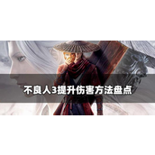 不良人3手游怎么提升伤害-不良人3手游提升伤害攻略