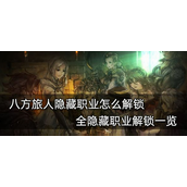 八方旅人隐藏职业怎么解锁？八方旅人隐藏职业解锁攻略