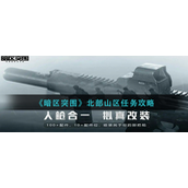 暗区突围北部山区任务怎么过-北部山区任务玩法攻略