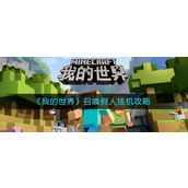 我的世界怎么召唤假人挂机？我的世界召唤假人挂机方法