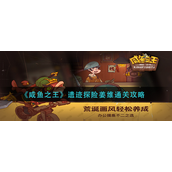 咸鱼之王遗迹探险姜维怎么过 咸鱼之王遗迹探险姜维通关攻略