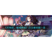天地劫幽城再临白玉堂技能是什么-天地劫幽城再临白玉堂技能解析