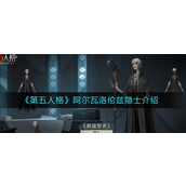 第五人格阿尔瓦洛伦兹隐士怎么样 第五人格阿尔瓦洛伦兹隐士介绍