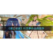 星之彼端叶灵事件如何选择-星之彼端叶灵事件选择攻略