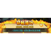 洛克王国初秋落叶怎么玩-洛克王国初秋落叶玩法攻略