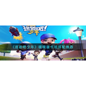 逃跑吧少年噗噗蛋卡组怎么搭配-逃跑吧少年噗噗蛋卡组搭配攻略