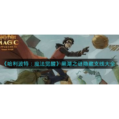 哈利波特魔法觉醒黑湖之谜隐藏支线是什么-哈利波特魔法觉醒黑湖之谜隐藏支线大全