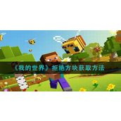 我的世界拒绝方块怎么得？我的世界拒绝方块获取攻略