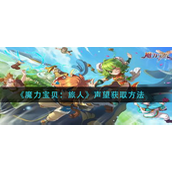 魔力宝贝旅人声望怎么得-魔力宝贝旅人声望获取攻略