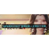 皇帝成长计划2剧情妃鲛人亚瑟狄兰怎么玩？皇帝成长计划2剧情妃鲛人亚瑟狄兰玩法攻略