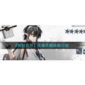 明日方舟至简天赋技能怎么样-明日方舟至简天赋技能介绍
