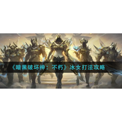 暗黑破坏神不朽冰女怎么打-暗黑破坏神不朽冰女打法攻略
