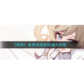 原神急袭穿透敌阵怎么过-原神急袭穿透敌阵通关攻略