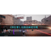 绝区零拉面店怎么解锁？绝区零拉面店解锁攻略