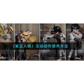 第五人格互动动作如何使用 第五人格互动动作使用攻略
