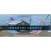 使命召唤手游义肢怎么获取-使命召唤手游义肢获取攻略