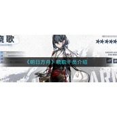 明日方舟晓歌干员是谁-明日方舟晓歌干员介绍