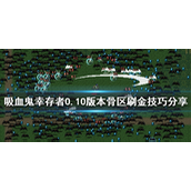 吸血鬼幸存者0.10版本如何刷金 吸血鬼幸存者0.10版本刷金玩法攻略