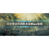 艾尔登法环砍掉黄金树MOD怎么下载？艾尔登法环砍掉黄金树MOD下载攻略