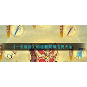 一念逍遥仙途重聚激活码是什么-一念逍遥仙途重聚激活码大全